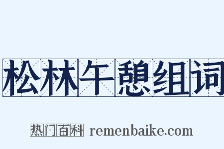 松林午憩组词是什么意思的图片